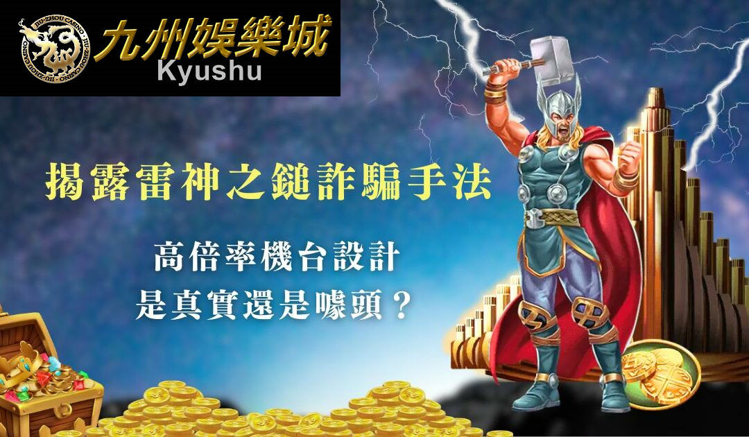 揭露雷神之鎚詐騙手法！高倍率機台設計是真實還是噱頭？｜九州娛樂城